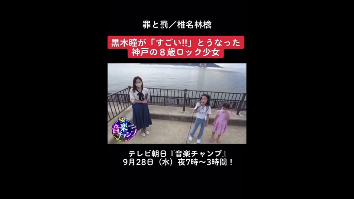【音楽チャンプ】黒木瞳がうなった「神戸の８歳ロック少女」