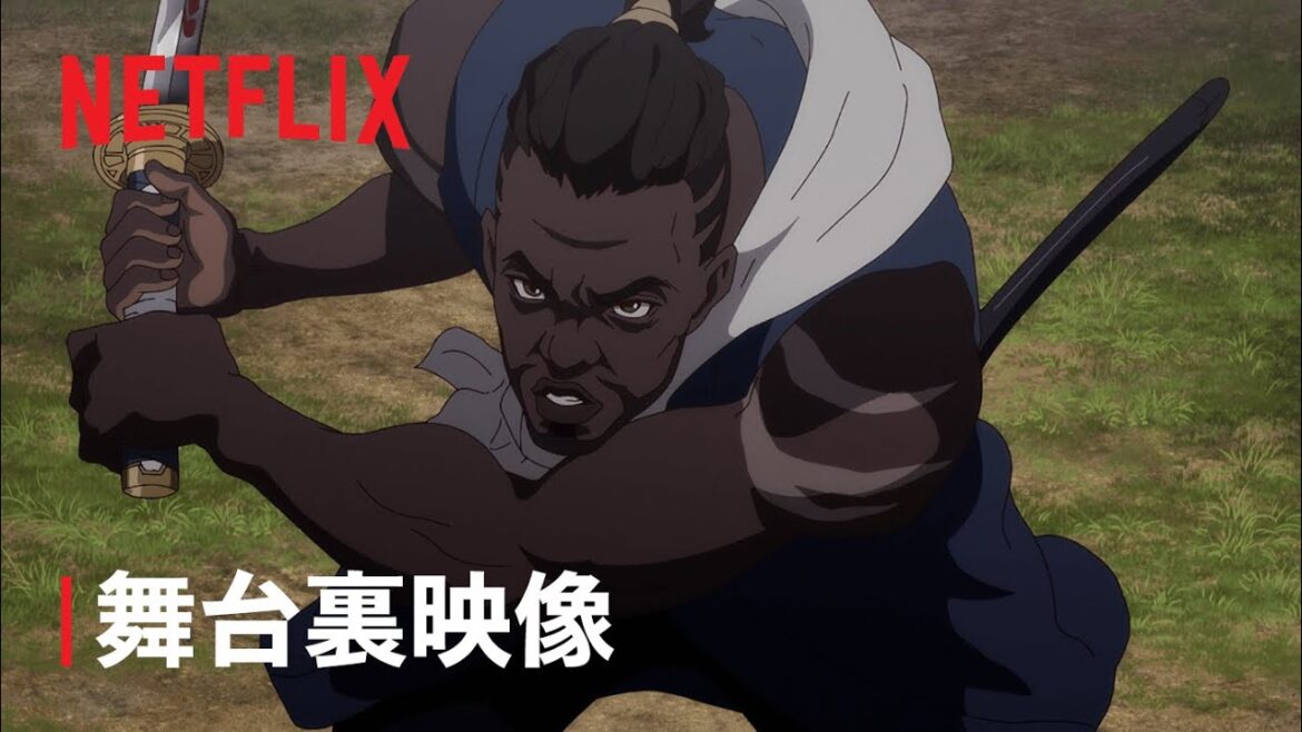 『YASUKE -ヤスケ-』| インタビュー&メイキング映像- Netflix 『YASUKE -ヤスケ-』| インタビュー&メイキング映像- Netflix