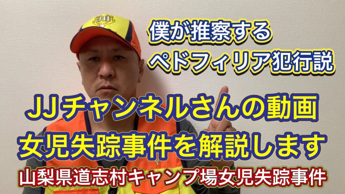 小倉美咲さん行方不明事件でペドフィリア（小児性愛者）犯行説を解説