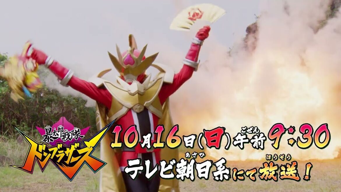 【予告】「暴太郎戦隊ドンブラザーズ」ドン３３話「ワッショイなとり」