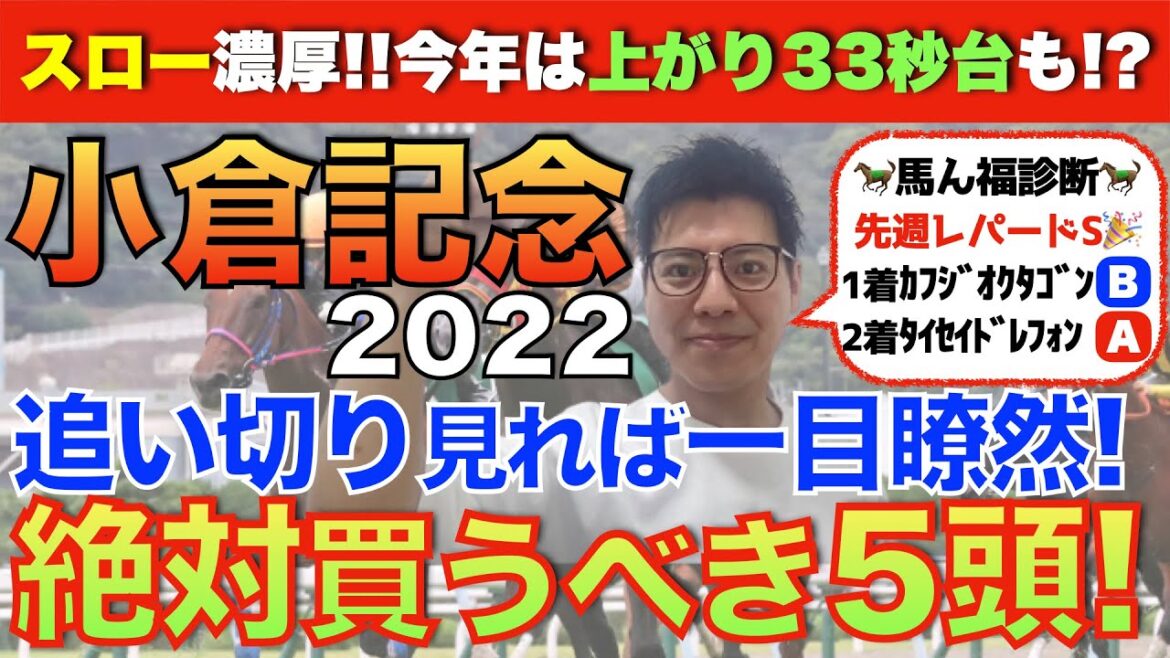 【小倉記念2022】追い切り見れば一目瞭然「絶対買うべき5頭!」スロー濃厚の今年は上がり33秒台も!?好走条件&危険人気馬まで教えます!!