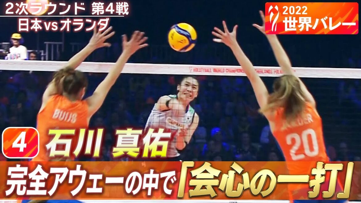 【石川真佑】完全アウェーの中で放つ「会心の一打」 // W解説 佐野優子 & 荒木絵里香【2022世界バレー女子】2次ラウンド 第4戦 日本 vs オランダ