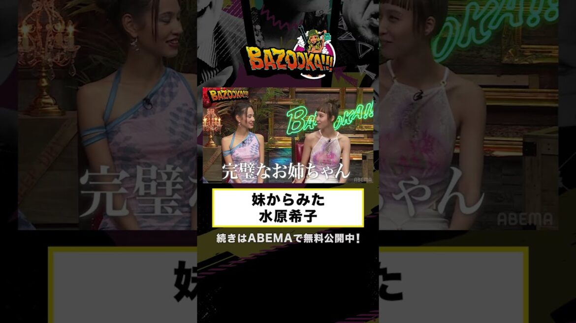 水原希子は完璧な姉だが…妹が姉の唯一の欠点を暴露!? 水原希子は完璧な姉だが...妹が姉の唯一の欠点を暴露!?