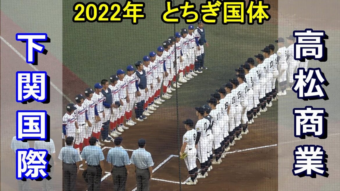 【ダイジェスト】2022とちぎ国体　高松商業 vs 下関国際