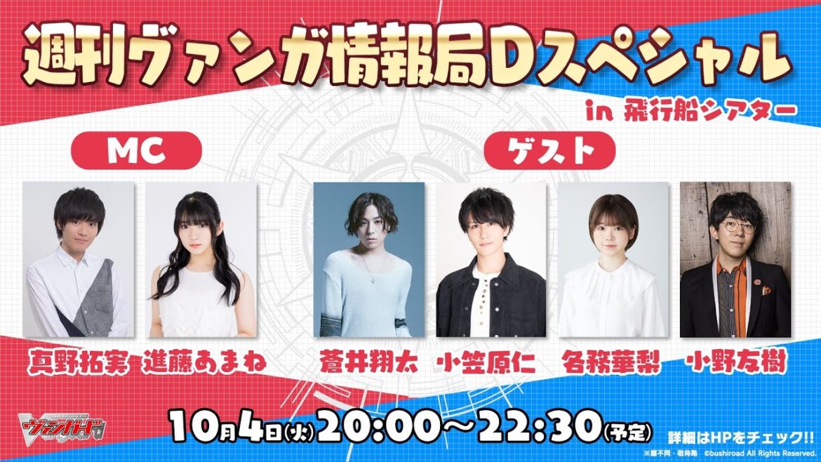 週刊ヴァンガ情報局Ｄスペシャル in 飛行船シアター ～第81回～