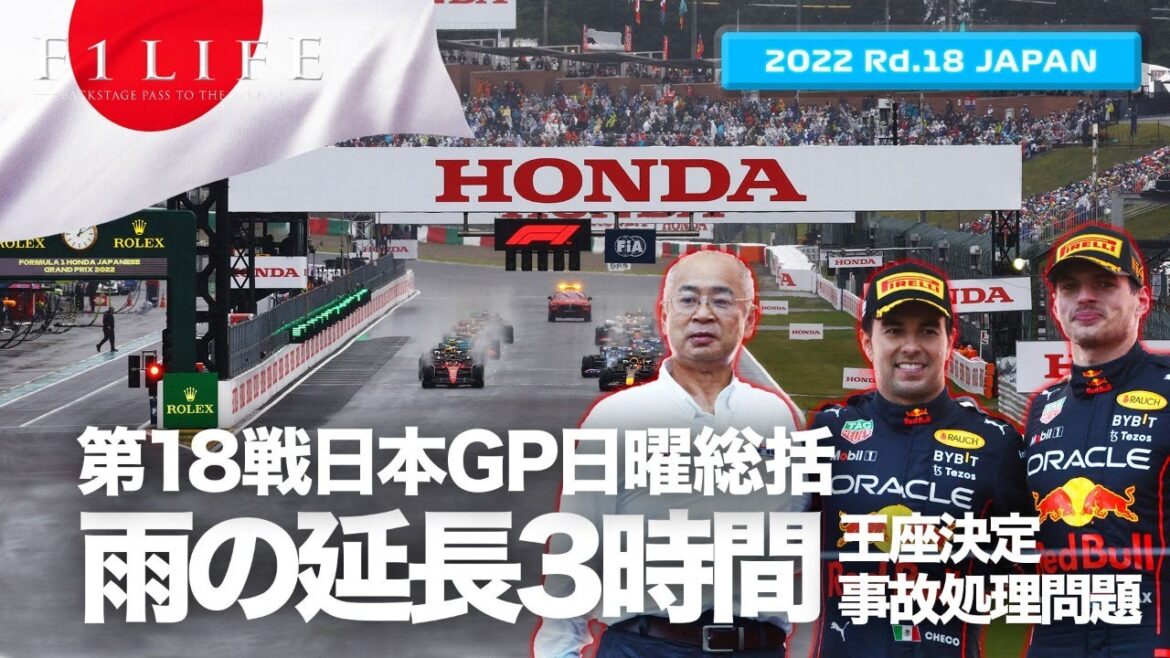 【日本GP】雨の延長3時間。赤旗重機問題、フェルスタッペン王座獲得、角田裕毅13位【2022 Rd.18 JPN】