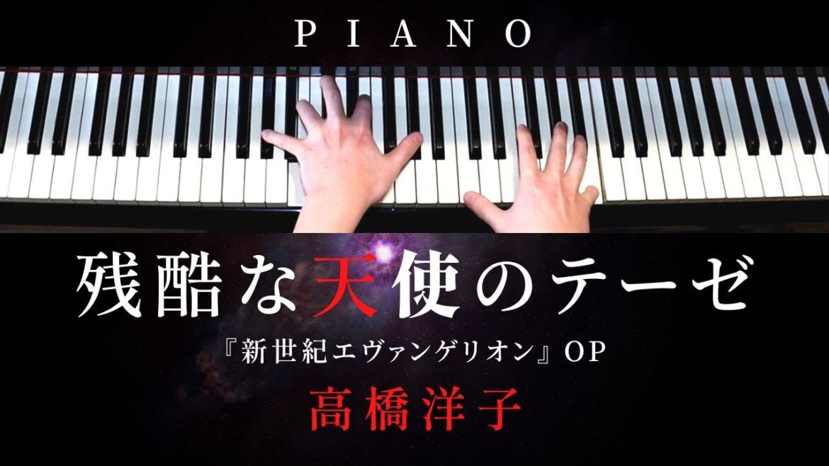【中〜上級楽譜】残酷な天使のテーゼ / 高橋洋子【 ピアノ / Piano Cover 】『 新世紀エヴァンゲリオン 』OP 歌詞付き