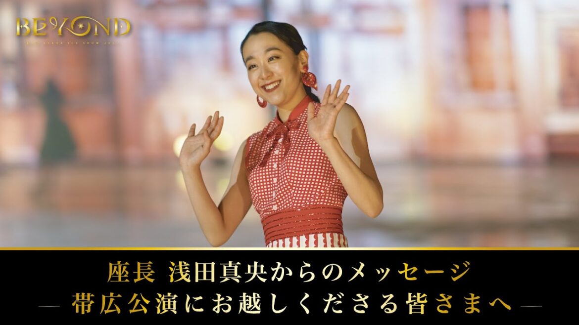 座長 浅田真央からのメッセージ ～帯広公演にお越しくださる皆さまへ～
