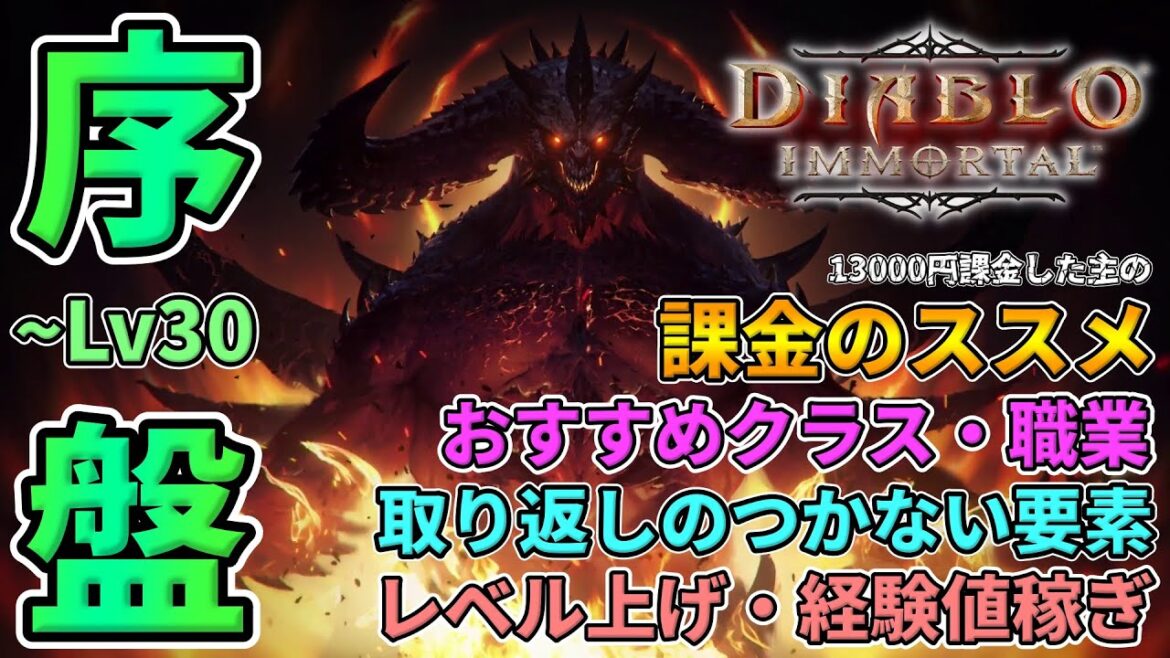【ディアブロ イモータル】序盤初心者向け🔰おすすめクラス職業,課金のススメ,レベル上げ,経験値稼ぎ,取り返しのつかない要素(サーバー選択)を紹介！【Diablo Immortal】