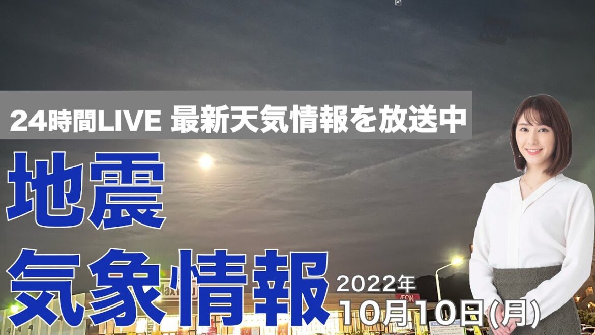 【LIVE】夜の最新気象ニュース・地震情報 2022年10月10日(月) ／三連休最終日は北日本で荒天〈ウェザーニュースLiVE〉