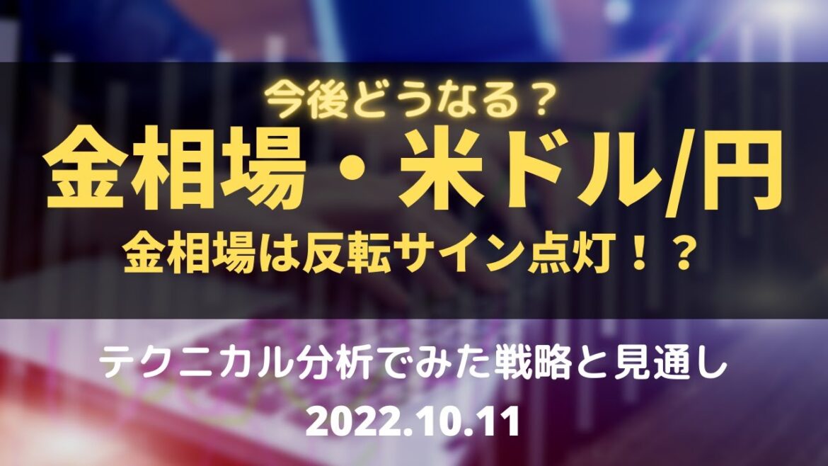 【金価格・米ドル円】今後どうなる！？金相場は反転サイン点灯！？ テクニカル分析でみた見通しと戦略 10月11日（火）