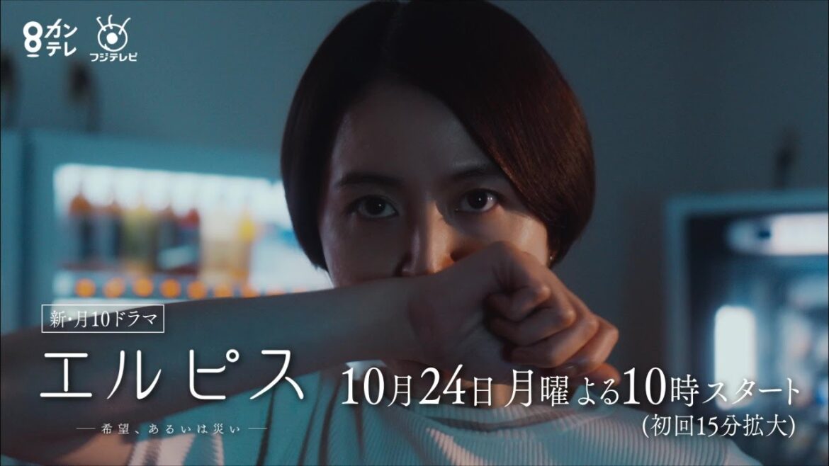 長澤まさみ主演『エルピス—希望、あるいは災い—』10月24日(月)スタート！【第1話予告15秒：A】