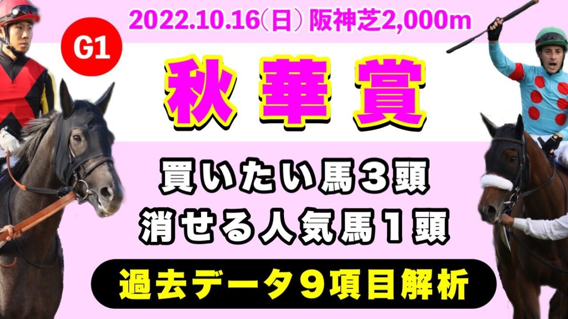 【秋華賞2022】過去データ9項目解析!!買いたい馬3頭と消せる人気馬1頭について(競馬予想)