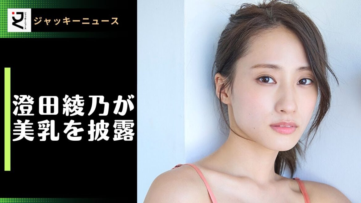 澄田綾乃が美乳を披露　色気溢れるSEXY SHOTS