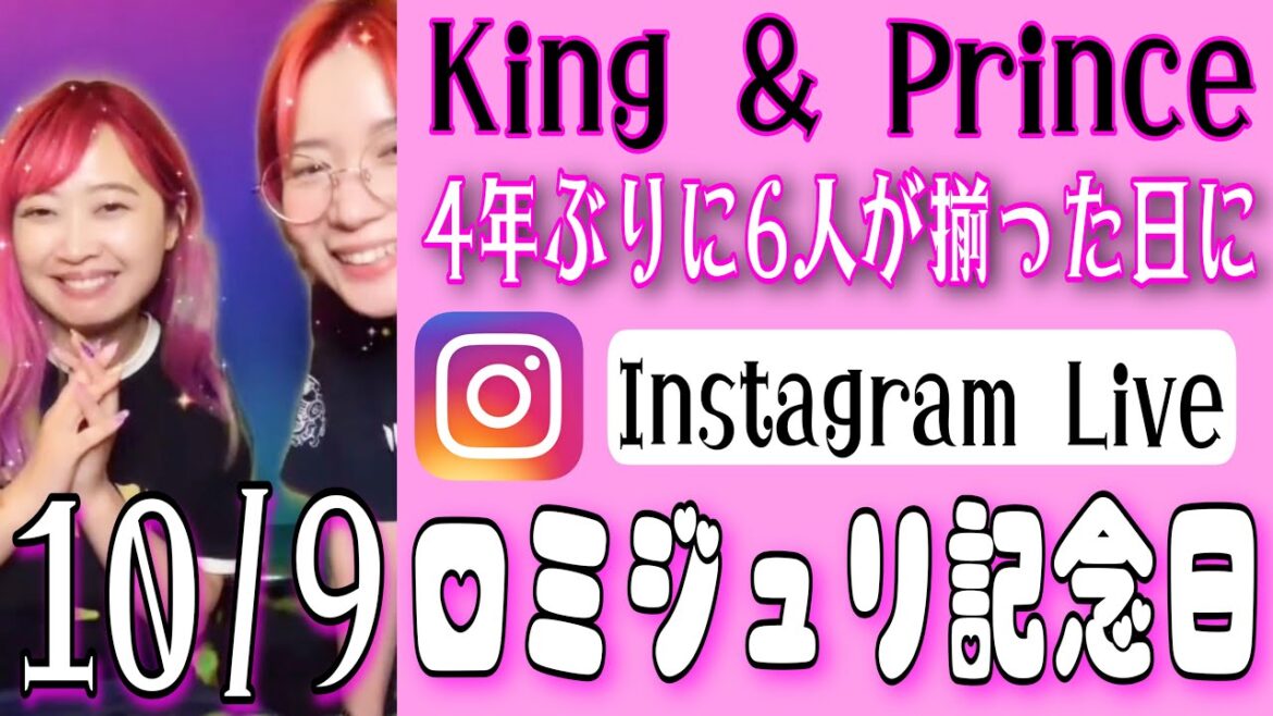 【10/9】King & Princeロミジュリ記念日‼︎浮かれ過ぎてInstagram Live編集済。