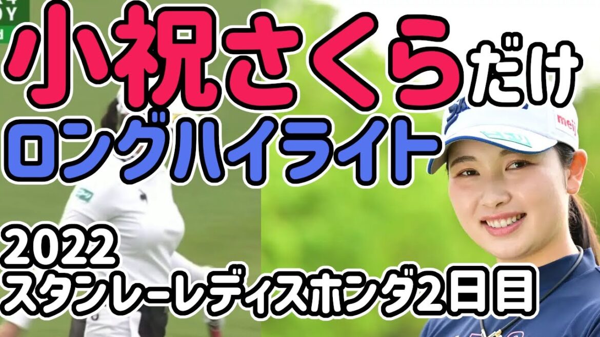 【2022】小祝さくら ハイライト【スタンレーレディスホンダ 2日目】