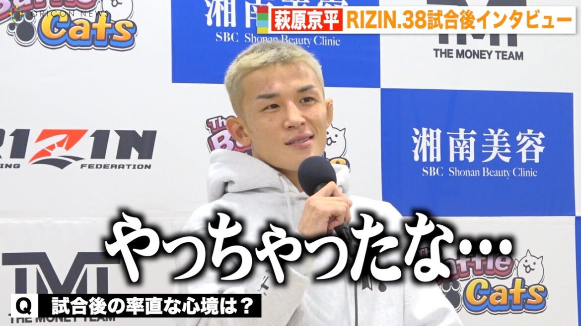 【RIZIN.38】萩原京平、鈴木千裕に一本負けで3連敗「実力が足りてない」試合後の心境を語る 『RIZIN.38』試合後インタビュー