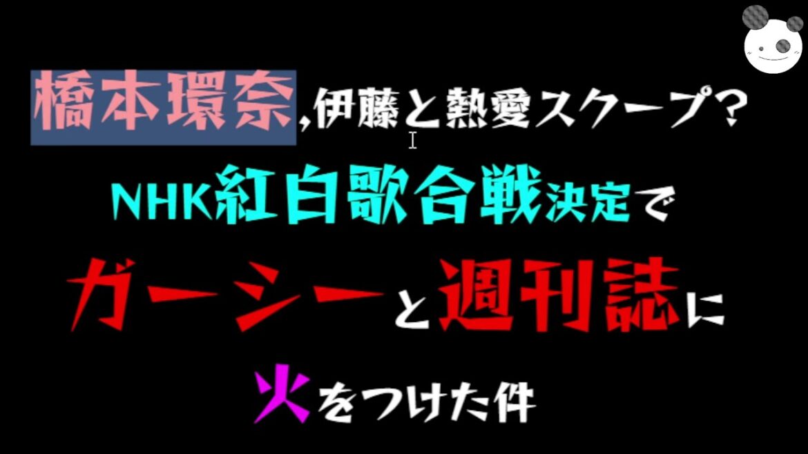 【ガーシー砲】橋本環奈、伊藤と熱愛スクープ？ NHK紅白歌合戦決定で「ガーシー」と「週刊誌」に火をつけた件