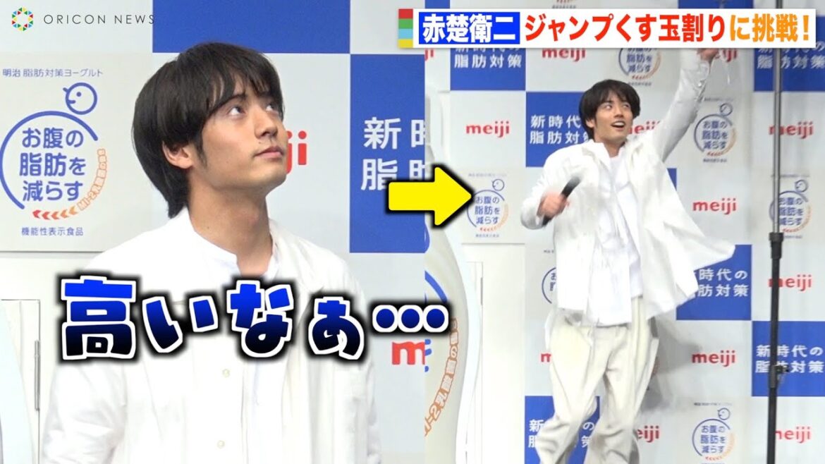 【まるで子犬】赤楚衛二、ぶっつけ本番で華麗なジャンプを披露！念願のCM出演で「いい家族孝行ができた」
