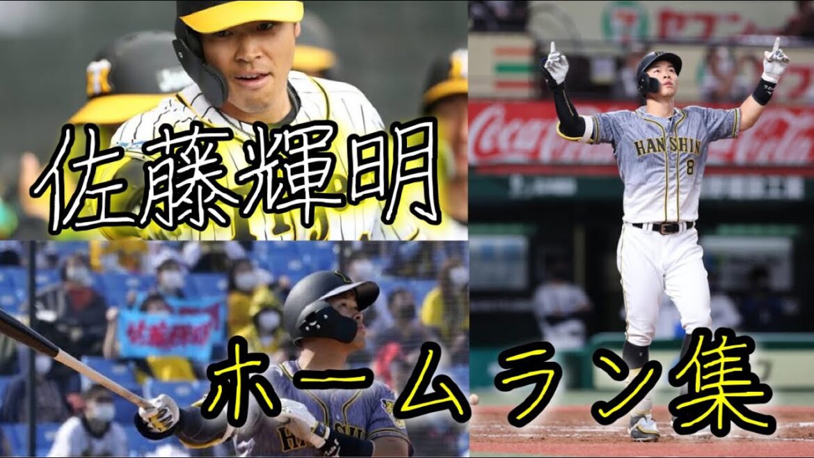 【助っ人外国人】佐藤輝明のホームラン集 2021年度 開幕〜6/1まで【阪神タイガース】