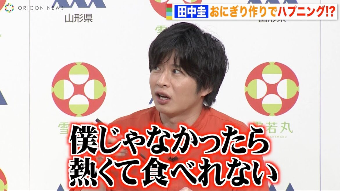 田中圭、おにぎり作りでハプニング発生　熱々料理にまさかのクレーム！？　山形のお米『雪若丸』新CM発表会