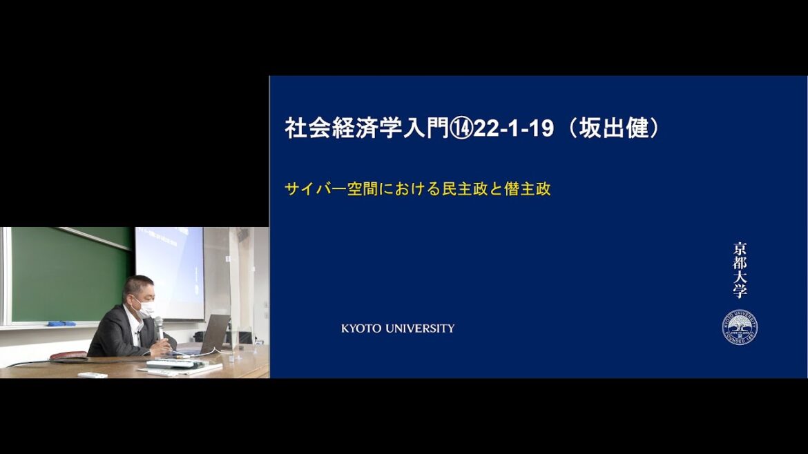 京都大学 社会経済学入門 第14回「サイバー空間における民主政と僭主政（国際政治③）」坂出健（公共政策大学院 准教授）2022年1月19日