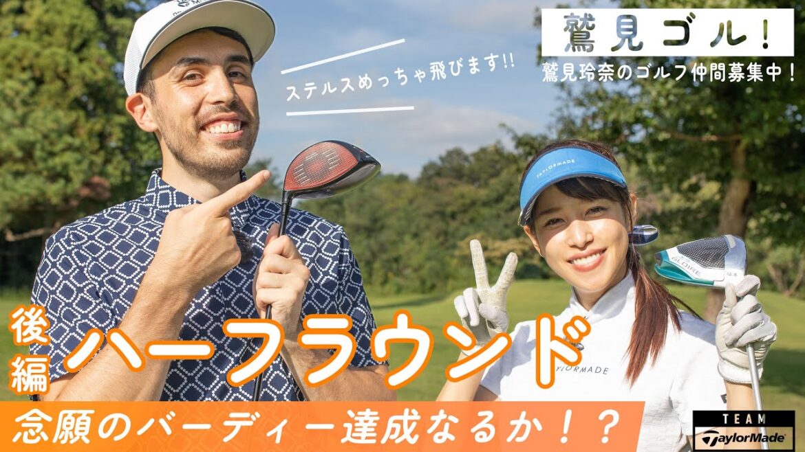 【Let’s鷲見ゴル】プロハンドボーラー レミたん参戦編もいよいよ最終回!アスリートとハーフラウンド編パート3【鷲見玲奈ゴルフラウンド】 【Let’s鷲見ゴル】プロハンドボーラー レミたん参戦編もいよいよ最終回!アスリートとハーフラウンド編パート3【鷲見玲奈ゴルフラウンド】