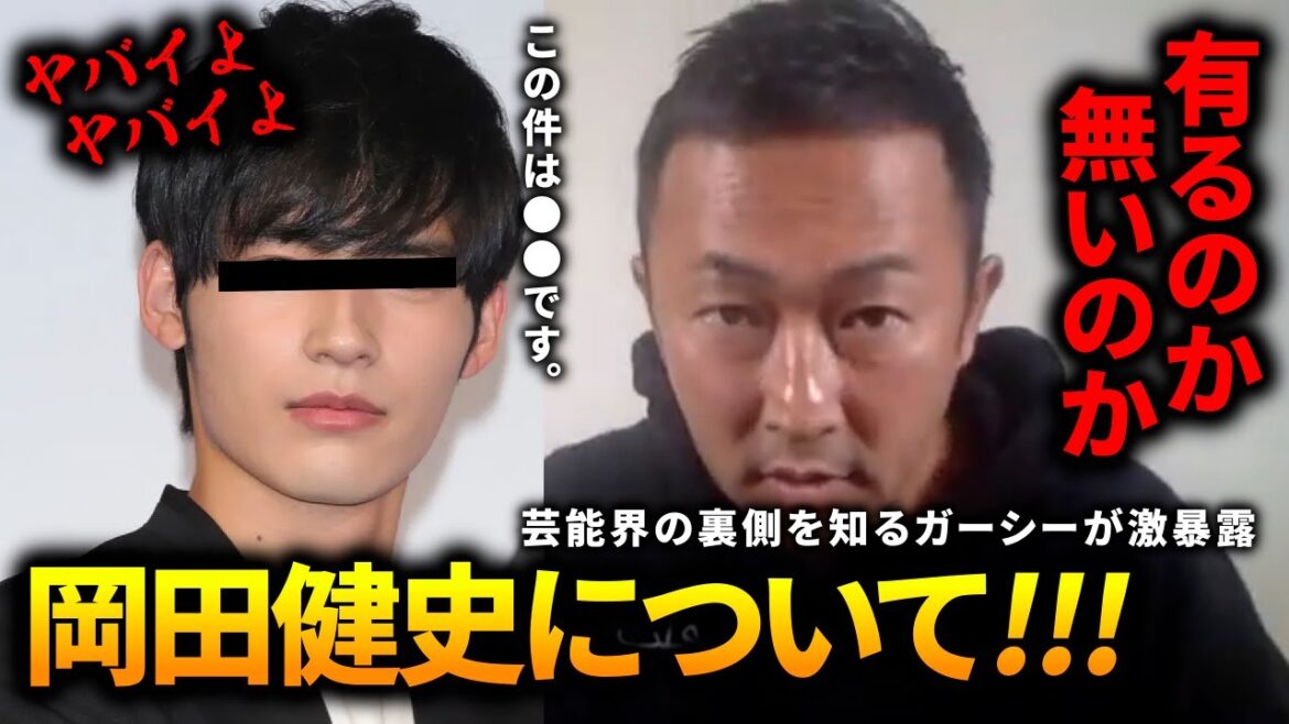 ガーシーch 岡田健史【東谷義和】切り抜き