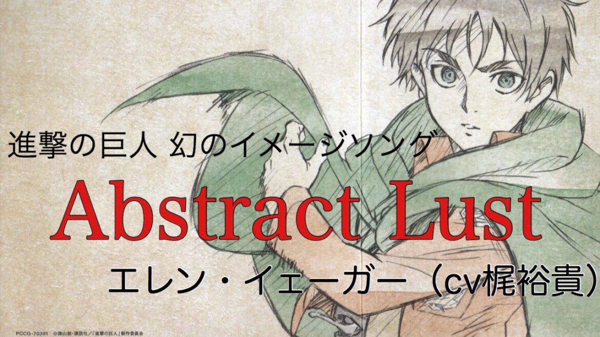 Abstract Lust エレン(cv:梶裕貴)【進撃の巨人キャラソン】