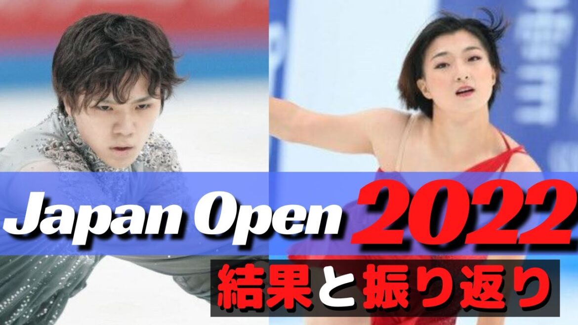 Japan Open 2022試合結果振り返り！【フィギュアスケート】
