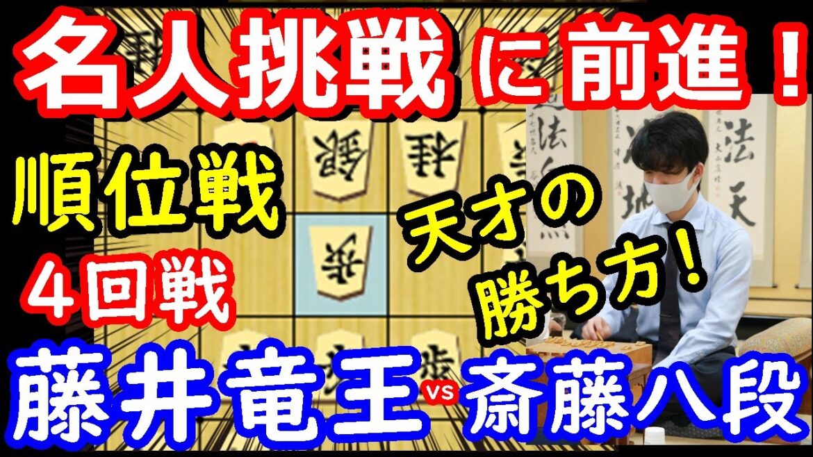 名人挑戦者に完勝！ 順位戦 藤井聡太竜王 vs 斎藤慎太郎八段　将棋解説