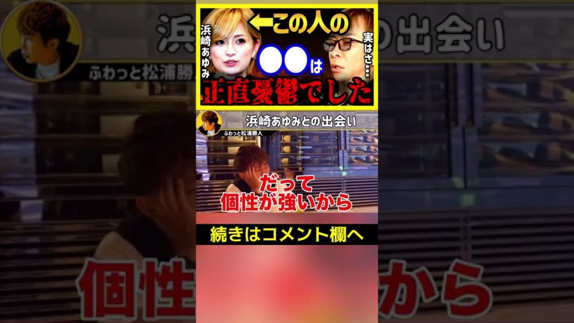 ※時効だから言います※浜崎あゆみの●●は正直頭を悩ませました...【浜崎あゆみ ガーシー nissy 切り抜き 北川景子 xg 朝倉未来 aaa 三崎優太 青汁王子 堀江貴文】#Shorts