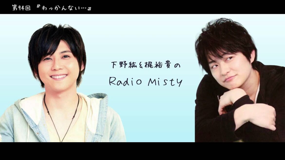 第94回 下野紘＆梶裕貴のRadio Misty『わっかんない...』