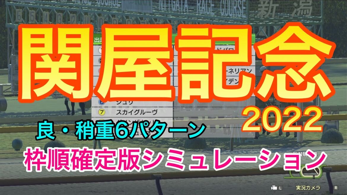 【関屋記念2022】枠順確定版シミュレーション《良・稍重6パターン》【競馬】