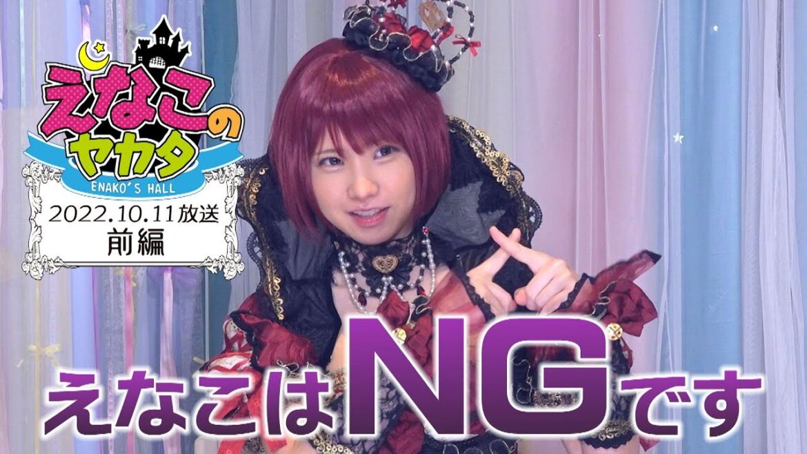 えなこ のヤカタ（2022年10月11日放送 前編）