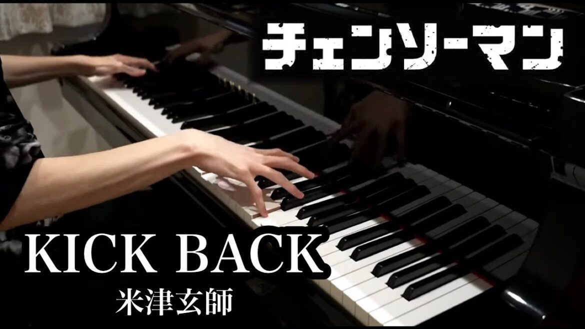 【ピアノ】チェンソーマンOP『 KICK BACK / 米津玄師 』弾いてみた