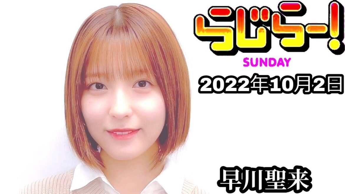 2022年10月2日 らじらーSUNDAY