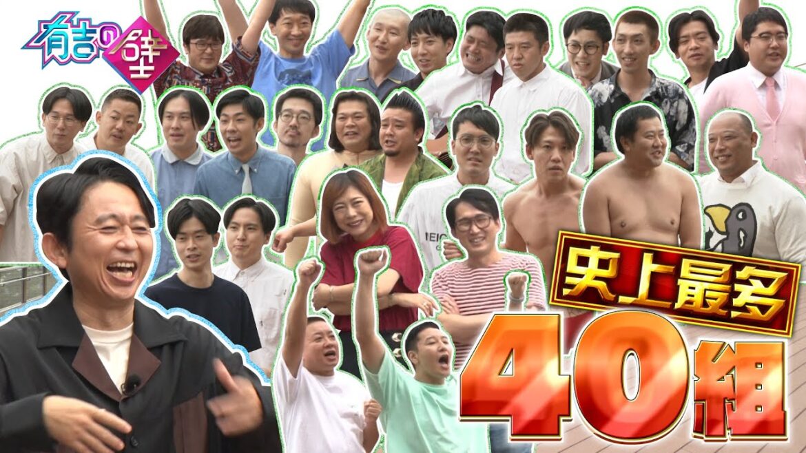 【史上最多40組！】初登場、久々出演の芸人も！【有吉の壁】【オープニング先行】