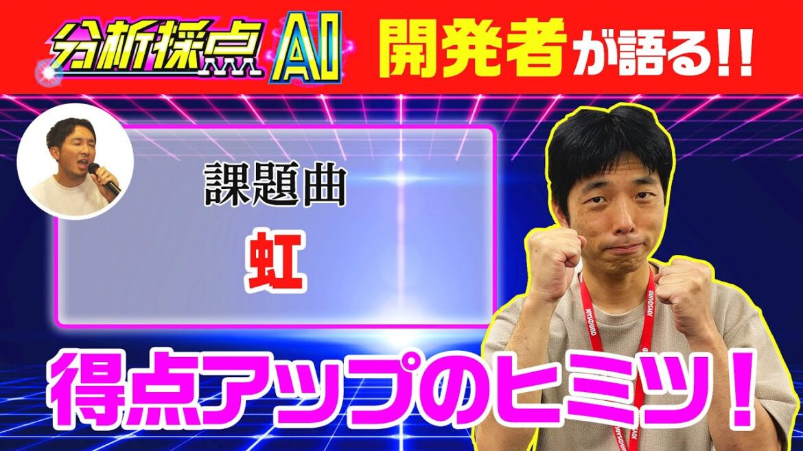 【JOYSOUND公式】虹/菅田将暉で徹底検証！分析採点AIで高得点を取るコツとは！？