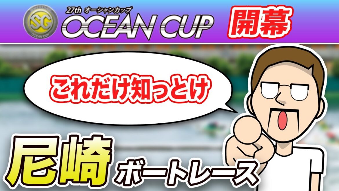 ボートレース・競艇：SGオーシャンカップ開幕！予想に役立つ場の特徴まとめ・尼崎編