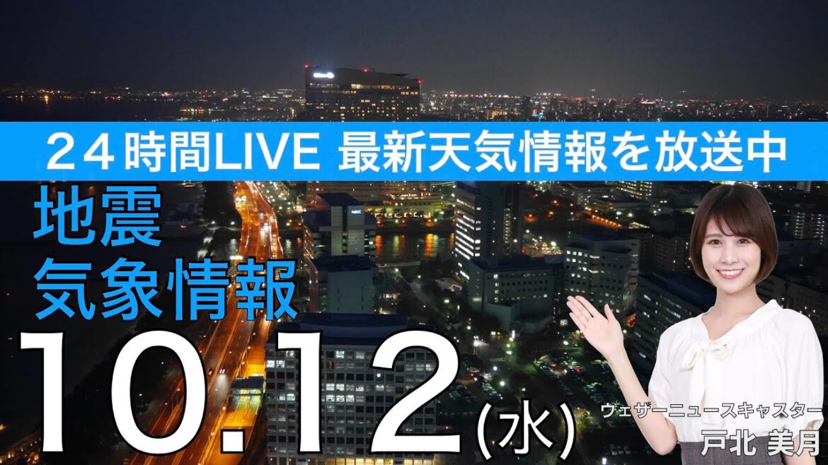 【LIVE】夜の最新気象ニュース・地震情報 2022年10月12日(水)/関東は雲が広がり空気ヒンヤリ　北日本は秋晴れ戻る〈ウェザーニュースLiVE〉