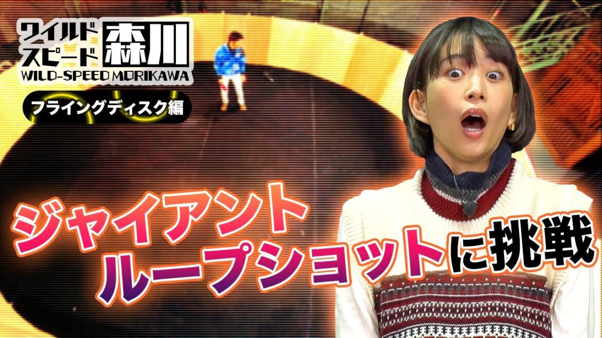 ワイルド・スピード森川 1日で1,000投超！！フライングディスクの神業に挑戦#2【それって⁉実際どうなの課】