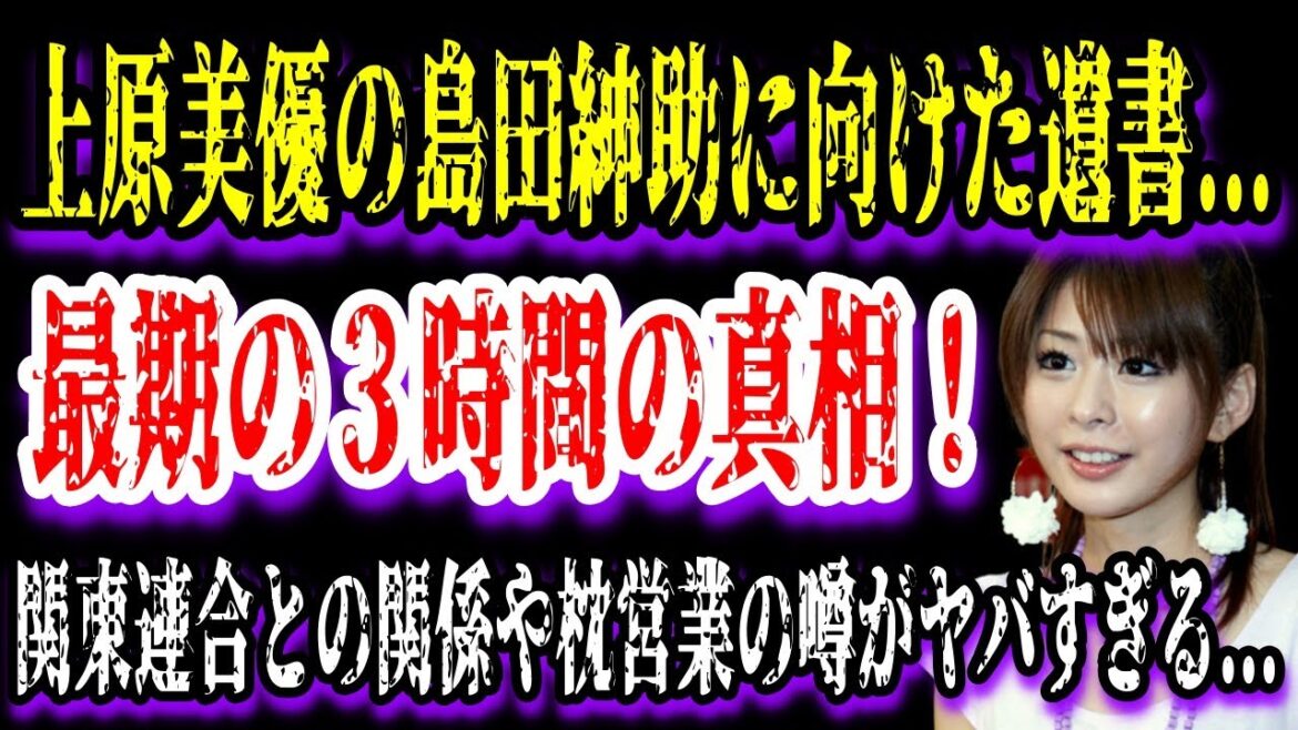【ゆっくり解説】上原美優の島田紳助に向けた遺書...最期の３時間に一同驚愕...！『大家族貧乏アイドル』の母との突然の別れ...関東連合との関係や枕営業の噂がヤバすぎた...