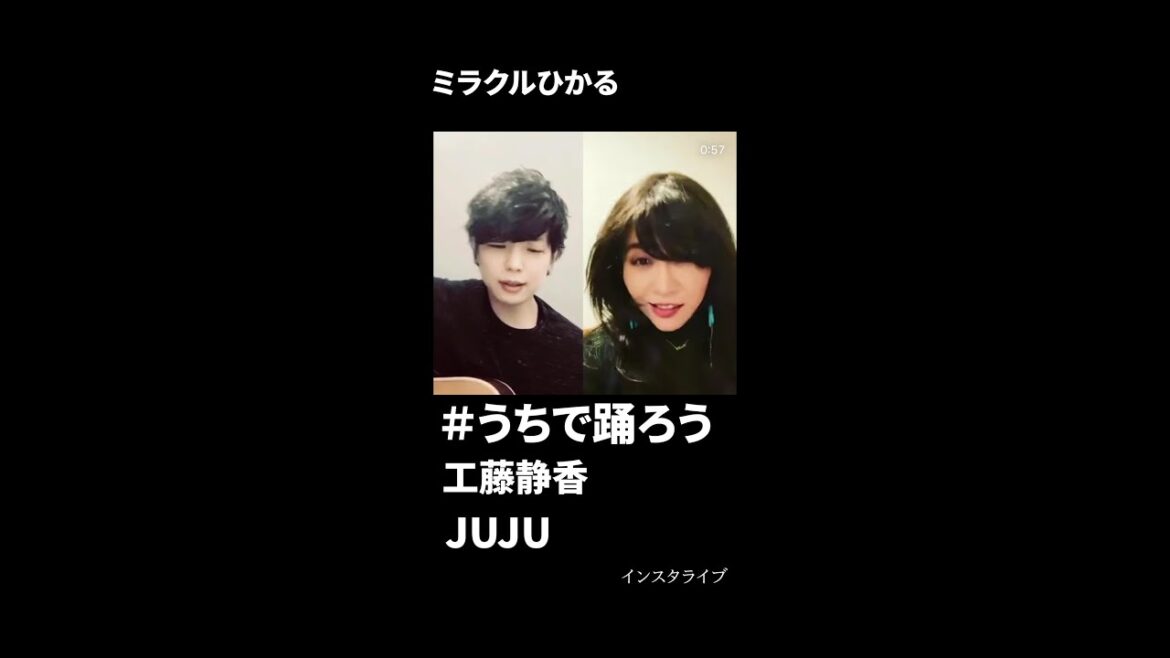 ミラクルひかる　＃うちで踊ろう　インスタライブ　高畑充希（口パク）　工藤静香　JUJU　ものまねで勝手にコラボ