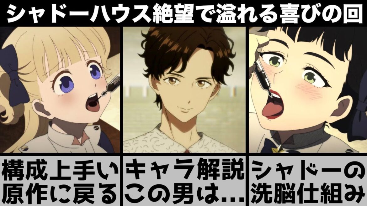 【シャドーハウス】いつもと同じ日常が全てを知ると絶望に…構成の上手さで原作との矛盾が消滅！シャドーの洗脳の仕組み登場キャラを解説！【2022年夏アニメ】【2022年アニメ】【おすすめアニメ】【2話】