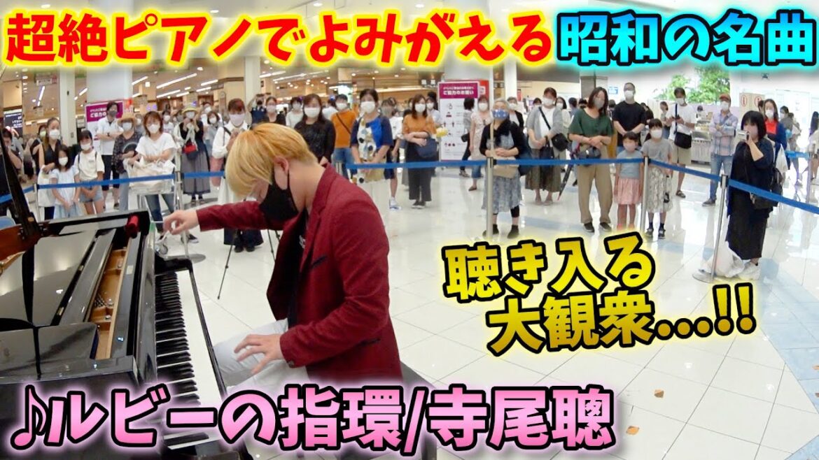 【ストリートピアノ】『ルビーの指環』寺尾聰 超絶ピアノでよみがえる昭和の名曲に聴き入る大観衆…！！〔イオンレイクタウンKaze〕