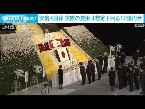 安倍氏国葬 実際の経費は想定下回る12億円台(2022年10月13日) 安倍氏国葬 実際の経費は想定下回る12億円台(2022年10月13日)