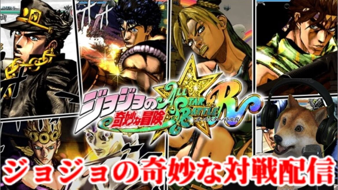 ジョジョの奇妙な犬配信 オールスターバトルR【ジョジョASBR】