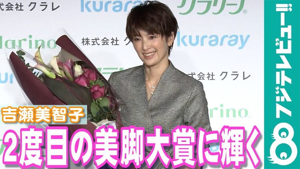 吉瀬美智子、10年ぶり2度目の美脚大賞受賞で「本当にうれしい」