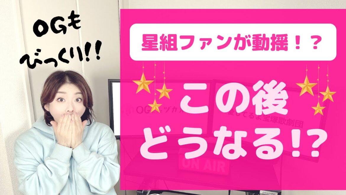 【OGも思わず動揺！】星組ファン騒然の「宝塚ニュース」アレコレ!!